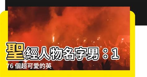 聖經名字男2022|【聖經名字男2022】2022最受歡迎英文名排行榜 